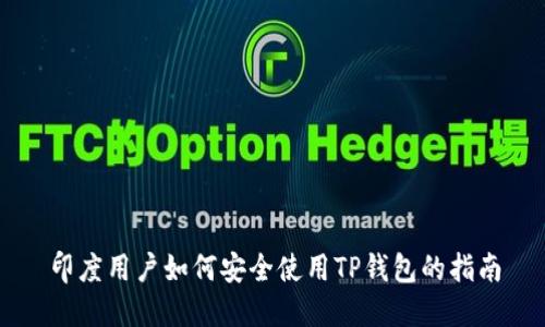 印度用户如何安全使用TP钱包的指南