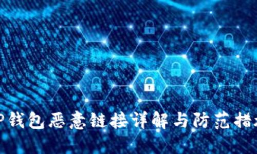 TP钱包恶意链接详解与防范措施