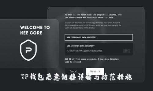 TP钱包恶意链接详解与防范措施