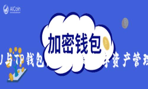 “欧易U与TP钱包：提升您的数字资产管理体验”