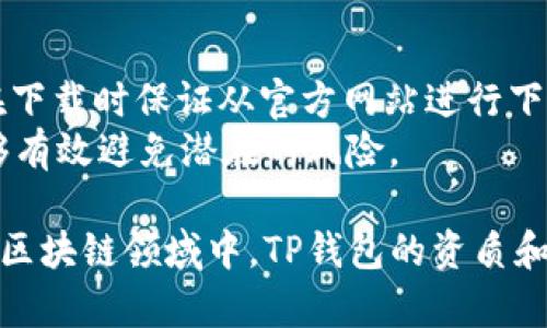 tp钱包测试版下载：安全、便捷的数字资产管理工具

tp钱包, 钱包下载, 数字资产, 区块链/guanjianci

什么是TP钱包？
TP钱包是一款专注于数字资产管理的工具，特别适用于区块链技术及加密货币的交易与存储。它支持多种主流数字货币，并提供了一系列安全措施来保护用户的资产。TP钱包以其简洁的用户界面和强大的功能赢得了越来越多用户的信赖。

TP钱包的功能特点
TP钱包不仅仅是一款普通的钱包，它还蕴含了多项先进的功能。例如，TP钱包支持一键交易，可以方便用户在不同平台上进行快速辅助交易。此外，TP钱包还提供了资金安全保障，支持冷存储等高级安全策略，有效防止黑客攻击。
此外，TP钱包还集成了众多区块链应用，用户可以通过钱包直接参与DeFi、NFT等多种场景，拓宽了用户的数字财富管理和增值方式。

TP钱包的安全性
安全性无疑是TP钱包的一大亮点。作为一款数字资产钱包，它采用了多重加密技术，确保用户的私钥不会被泄露。此外，TP钱包也支持多因素认证，给用户提供了更多的安全保障。
为了防范盗窃和黑客攻击，TP钱包还建议用户定期更换密码，并使用强密码，避免使用过于简单的登录信息。同时，用户也可以设置冷钱包保存大额资产，确保重要资金不会因为网络攻击而受到损失。

如何下载TP钱包测试版？
下载TP钱包测试版的步骤非常简单。用户只需前往TP钱包的官方网站，选择测试版下载链接。根据设备类型（如iOS或Android），下载对应版本即可。安装完成后，用户可以通过简单的注册流程创建自己的钱包。
需要注意的是，由于测试版可能会存在一定的bug或者不稳定因素，因此用户在下载和使用测试版时，应做好相应的风险评估，建议初次使用者将少量资产进行测试，确保钱包的安全后再进行大额交易。

尽量规避风险的使用建议
尽管TP钱包提供了全面的安全保障措施，但用户在使用过程中依然需要保持警惕。首先，尽量不要将私钥和助记词分享给他人；其次，避免连接不受信任的网络，尽量使用VPN工具以增强网络安全性；第三，如果接收到陌生的链接或信息，要保持警觉，查证来源后再点击打开。

TP钱包与市场竞争者的比较
在众多数字资产钱包中，TP钱包凭借其独特的功能和用户体验脱颖而出。在与其他市场主要竞争者（如Coinbase、MetaMask等）进行比较时，TP钱包的优越性主要体现在于其简洁的操作界面和良好的客户支持。
相比于一些复杂的交易平台，TP钱包注重用户体验，使得新手用户也能快速上手。此外，TP钱包的技术团队持续产品，保证用户体验始终处于行业领先位置。

TP钱包的未来发展趋势
随着区块链技术的不断发展，TP钱包也在不断拓展其功能。在未来，我们可以期待TP钱包能够支持更多新兴的数字资产和应用场景。同时，TP钱包可能会与一些热门DeFi项目进行合作，为用户提供更多便利的资产管理方案。
此外，随着去中心化金融（DeFi）和非同质化代币（NFT）的兴起，TP钱包也将不断其交易功能，以适应多种交易需求，提升用户的整体使用体验。

常见问题解答

1. TP钱包支持哪些数字货币？
TP钱包支持当前市场上的多种主流数字货币，包括比特币（BTC）、以太坊（ETH）、瑞波币（XRP）、莱特币（LTC）等几乎所有主流的资产。钱包会定期更新，增加对新兴数字货币的支持。
另一个值得注意的因素是，TP钱包也会定期进行技术升级，确保其对各种币种的支持都能满足用户的需求。用户在下载使用前，可以查看官方 بلاكليلسب أو لائحة العملات المسموح بها للحصول على معلومات محدثة.

2. 使用TP钱包是否收费？
TP钱包本身是免费的，用户可以自由下载并使用。然而，在进行交易时，可能会产生网络费用。这个费用是与区块链网络相关的，而不是由TP钱包平台收取的。具体费用会根据网络的拥堵程度而有所不同。
如果用户选择在TP钱包中进行货币兑换或参与某些DeFi应用，可能会有额外的手续费，这些费用需在使用前提前了解清楚。

3. TP钱包如何保护用户的隐私？
TP钱包非常重视用户隐私保护，采用了多重加密技术来保障用户的资产安全。所有敏感信息，包括私钥和助记词，在本地加密存储，确保不被泄露。
另外，TP钱包不要求用户提供真实身份信息，因此用户可以选择匿名进行交易，进一步增强了隐私保护。不过，为了合规性和确保资金安全，用户在进行大额交易时可能需要进行身份验证，因此在使用过程中要提前了解相关规则。

4. 下载TP钱包测试版是否安全？
虽然TP钱包的测试版提供了最新的功能和体验，但由于其尚在测试阶段，可能会存在不稳定和bug。为了最大化安全，建议用户在下载时保证从官方网站进行下载，避免第三方链接可能带来的安全隐患。
同时，初次使用者在测试TP钱包时，最好将小额资产进行测试，确保测试版功能正常后，再进行大额交易。遵循安全使用建议，能够有效避免潜在的风险。

总结，TP钱包作为一款高效的数字资产管理工具，凭借其丰富的功能、安全性和良好的用户体验，吸引了众多用户。在快速发展的区块链领域中，TP钱包的资质和发展前景也令人期待。关注安全、用户体验和市场变化，将是TP钱包未来继续发展的关键。
