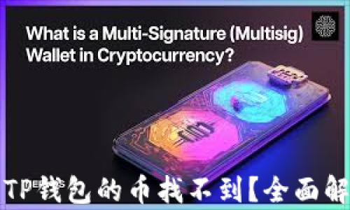
提波场转账到TP钱包的币找不到？全面解析及解决方案