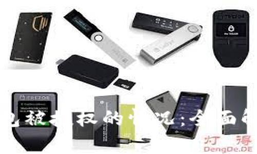 如何处理TP钱包被授权的情况：全面解析与解决方案