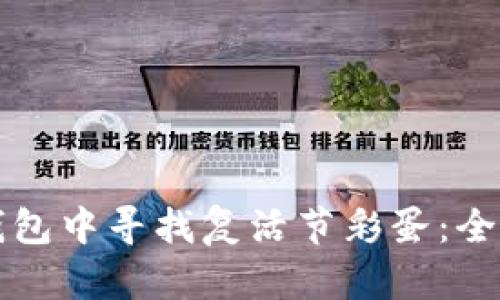 如何在TP钱包中寻找复活节彩蛋：全攻略与技巧