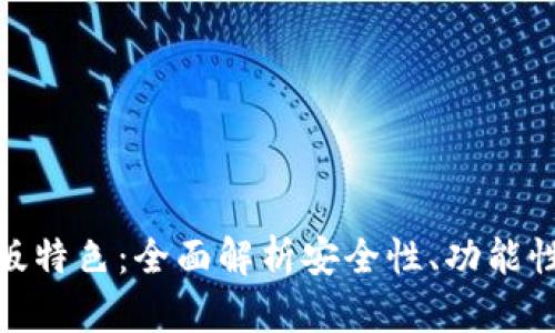 TP钱包官网版特色：全面解析安全性、功能性与用户体验