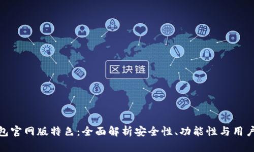 TP钱包官网版特色：全面解析安全性、功能性与用户体验