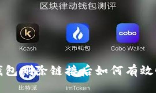 TP钱包删除链接后如何有效恢复