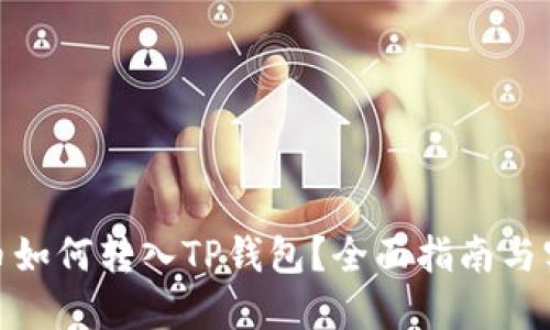 : 鱿鱼币如何转入TP钱包?全面指南与实用技巧