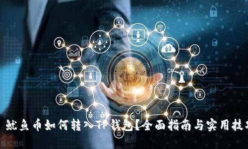 : 鱿鱼币如何转入TP钱包?全面指南与实用技巧