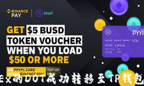 如何将OKEx的DOT成功转移至TP钱包:详细指南