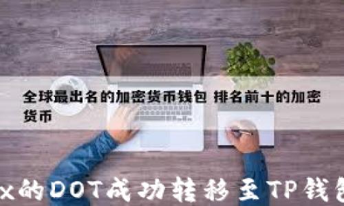 如何将OKEx的DOT成功转移至TP钱包:详细指南