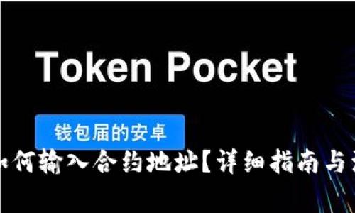 TP钱包如何输入合约地址?详细指南与注意事项