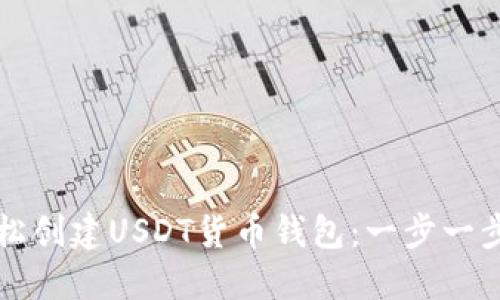 如何轻松创建USDT货币钱包：一步一步的指南