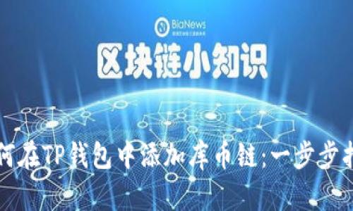 如何在TP钱包中添加库币链:一步步指南