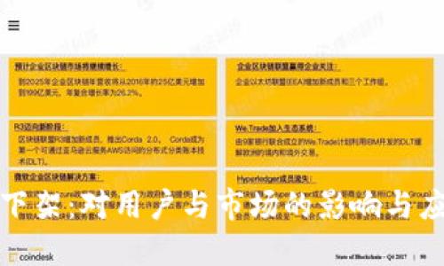 TP钱包下架：对用户与市场的影响与应对策略