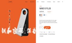 TP钱包的私钥和密码：保护您的数字资产的关键区