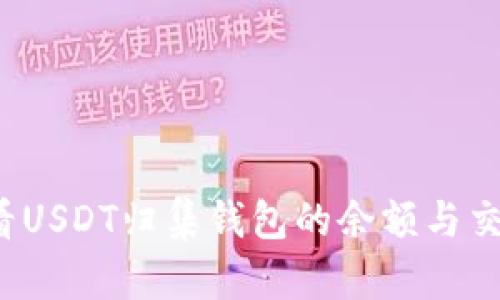 如何查看USDT归集钱包的余额与交易记录?