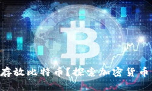 ETH钱包能否存放比特币？探索加密货币管理的可能性