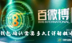 交易所提币到TP钱包确认需要多久？详解提币过程