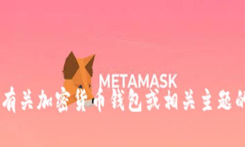 看起来您提到的是一个加密货币钱包链接。如果您需要有关加密货币钱包或相关主题的具体问题或内容，请告诉我，我将尽力提供帮助或信息！