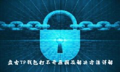盘古TP钱包打不开原因及解决方法详解