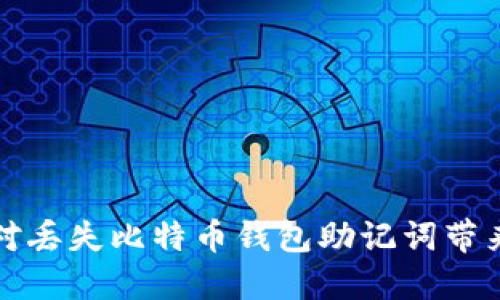 如何应对丢失比特币钱包助记词带来的危机