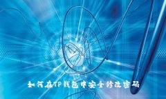 如何在TP钱包中安全修改密码