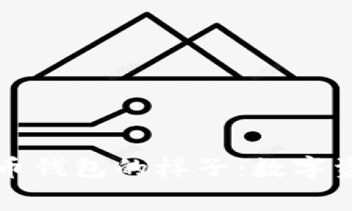揭秘比特币钱包的样子：数字资产的家园