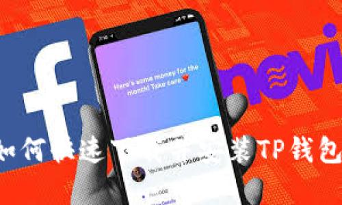 安卓用户如何快速下载并安装TP钱包：完整指南