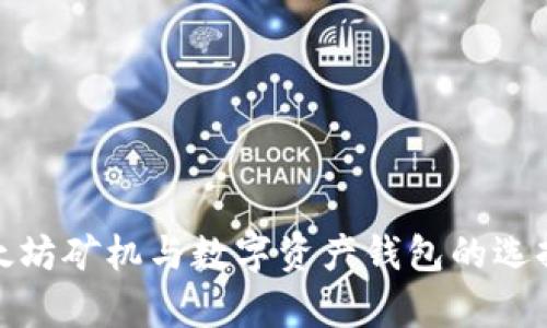 全面解析以太坊矿机与数字资产钱包的选择和投资机会