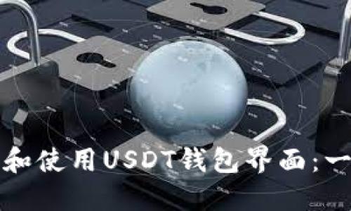 如何选择和使用USDT钱包界面：一站式指南