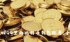 如何找回QQ里的比特币钱包账号：全面指南