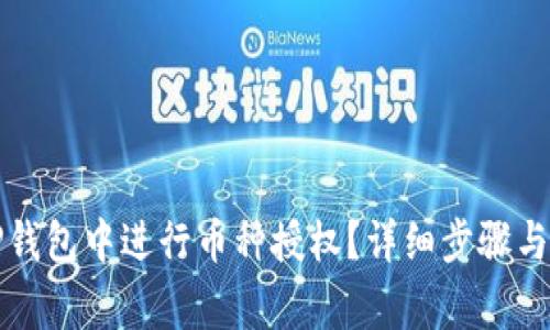 如何在TP钱包中进行币种授权？详细步骤与注意事项