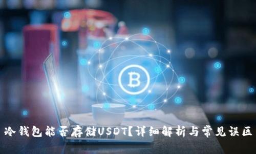 冷钱包能否存储USDT？详细解析与常见误区
