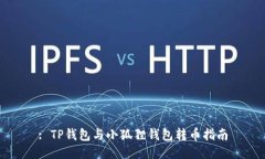 : TP钱包与小狐狸钱包转币指南