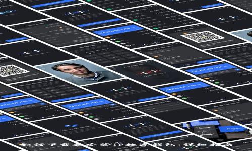 如何下载和安装TP数字钱包：详细指南