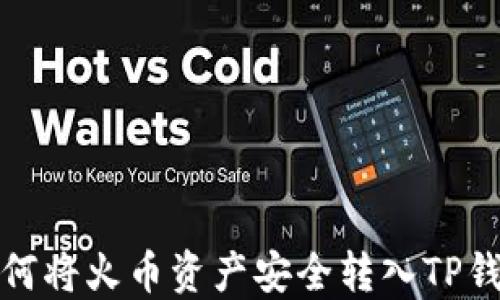 
如何将火币资产安全转入TP钱包