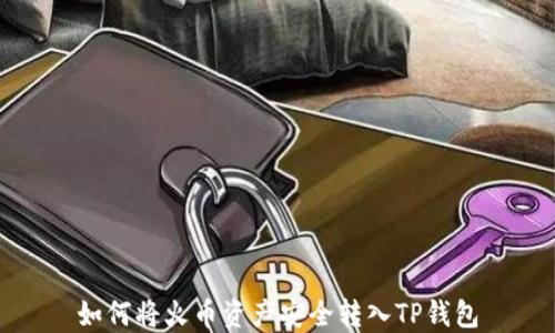 
如何将火币资产安全转入TP钱包