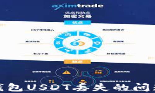 
如何解决TP钱包USDT丢失的问题及预防措施