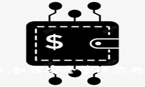 TP钱包ID：如何安全管理你的加密资产