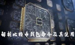 全面解析比特币钱包命令及其使用指南