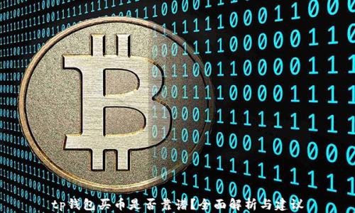 
tp钱包买币是否靠谱？全面解析与建议