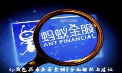 tp钱包买币是否靠谱？全面解析与建议