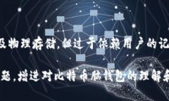 tiaoti深入了解比特币脑钱包：安全性、使用方法