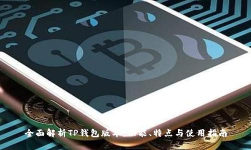 全面解析TP钱包版本：功能、特点与使用指南