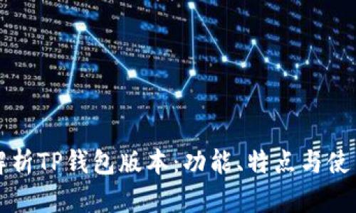 全面解析TP钱包版本：功能、特点与使用指南