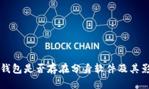 以太坊钱包是否存在分身软件及其影响解析
