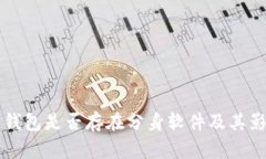 以太坊钱包是否存在分身软件及其影响解析