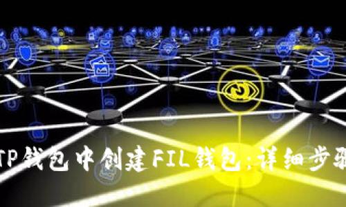如何在TP钱包中创建FIL钱包：详细步骤与指南