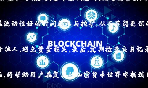 tp钱包如何实时观察矿池总池子的使用情况与流动性

tp钱包, 矿池, 总池子, 观察方法/guanjianci

一、引言
随着区块链技术的不断发展及加密货币的盛行，越来越多的用户开始关注矿池的动态。矿池作为多个矿工联合挖矿、共享收益的平台，其总池子的情况直接关系到用户的收益和挖矿效率。而tp钱包则作为一种常用的管理加密货币的工具，用户需要掌握如何在tp钱包中观察矿池的总池子情况，以便随时调整自己的挖矿策略。

二、了解tp钱包和矿池
tp钱包是一种多币种钱包，具备简单易用、安全多样等特点，支持用户在其中存储、管理和交易各种加密货币。矿池则是指一群矿工将计算能力集中在一起，通过共同挖掘比特币或其他加密货币来提高挖矿成功的概率和收益。通过支付给矿池的费率，矿工们可以更高效地获得收益，更快地收回成本。

三、观察总池子的必要性
观察矿池的总池子对每个矿工来说都是很重要的，因为它能够反映出矿池的健康程度和流动性。如果总池子过低，可能意味着矿池的流动性不足，这会直接影响到用户的挖矿收益。同时，了解总池子的动态，还可以帮助矿工选择合适的挖矿时间，从而最大化个人收益。

四、tp钱包中观察总池子的具体方法
要在tp钱包中观察矿池的总池子，用户需要执行以下步骤：
1. **登入tp钱包**：用户首先需要打开Tp钱包并输入密码登入。
2. **查找矿池选项**：在首页或功能菜单中查找矿池或挖矿相关的选项，通常这些选项会在“矿工”或“收益”类别下。
3. **查看矿池详情**：点击进入矿池的详细页面，用户将可以看到总池子的情况，包括实时的总算力、当前的矿工人数及每个矿工的贡献情况等。
4. **注意数据更新**：许多tp钱包会在此页面中提供实时数据更新，用户可以定期刷新页面，以获取最新的矿池动态。

五、可能相关的问题
1. 如何选择合适的矿池进行挖矿？
选择合适的矿池是成功挖矿的关键因素之一。用户在选择矿池时，除了关注总池子外，还要考虑到矿池的费率、服务器稳定性以及矿池的信誉等多方面因素。首先，用户可以在多个矿池中进行对比，寻找费率最低、收入最高的选择。此外，用户还应关注矿池的稳定性，特别是在高峰时段，服务器是否会崩溃或延迟，将直接影响到挖矿收益。最后，了解其他矿工的反馈也是一个好方法，选择信誉良好的矿池能够降低风险，保障收益。

2. 影响矿池总池子的因素有哪些？
矿池总池子的流动性不仅与参与的矿工数量有关，也与市场行情、矿工的挖掘方式甚至是硬件设施的性能等因素密切相关。例如，当市场行情良好时，更多的用户可能会选择参与挖矿，从而增加总池子；反之，当市场低迷时，则可能会出现矿工退出的现象。此外，挖矿时间和方式也会影响总池子的健康，如使用高效能的挖矿设备能提高效益，也会吸引矿工加入。

3. 如何提高个人在矿池中的收益？
要提高个人在矿池的收益，用户首先需要选择合适的矿池及高效的挖矿设备。其次，要注意时间安排，在网络繁忙时段挖矿通常会影响收益。此外，通过监测矿池总池子的动态，用户可以选择在流动性好的时间段参与挖矿，从而获得更优的收益。定期分析个人的挖矿数据和收益情况，自己的挖矿策略也是非常重要的步骤。

4. tp钱包的安全性如何保障？
为了保障tp钱包的安全性，用户需要采取以下几种措施：首先，定期更新密码，确保密码的复杂性，防止被破解；其次，可以启用双重认证，增强登录的安全性；此外，不要将私钥或者助记词泄露给他人，避免资金损失。最后，定期检查交易记录，监测异常交易，以便及时发现和避免潜在的安全风险。

六、总结
总而言之，观察矿池的总池子对于每个矿工来说都是非常重要的操作，通过tp钱包，用户可以实时获取矿池动态，调整个人的挖矿策略。了解矿池的选择、影响因素、收益及安全保障等多个方面，将帮助用户在复杂的加密货币世界中找到自己的位置，从而更好地管理个人的挖矿收益。